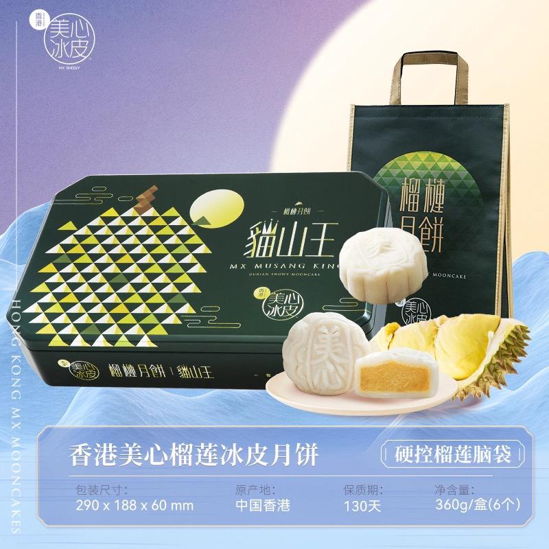 猫山王榴莲冰皮礼盒-338型